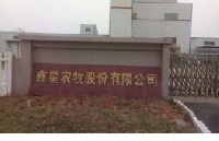 江西萬年鑫星農牧股份有限公司 蘇橋種豬場
